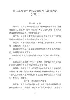 重慶市高速公路路況信息發布管理規定